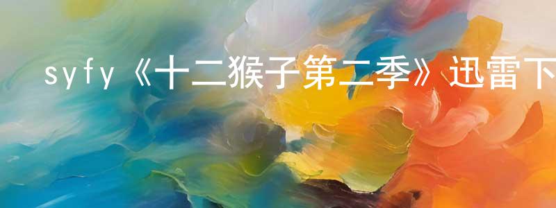 畢桂芝的網絡影視資源,syfy《十二猴子第二季》迅雷下載/在線觀看/百度云-魔幻/科幻-美劇天堂